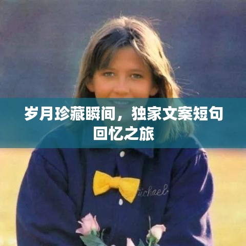 岁月珍藏瞬间，独家文案短句回忆之旅