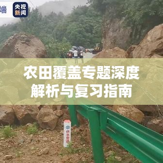 农田覆盖专题深度解析与复习指南