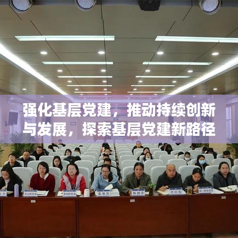 强化基层党建，推动持续创新与发展，探索基层党建新路径实践成果