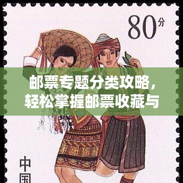 邮票专题分类攻略，轻松掌握邮票收藏与投资的秘诀！