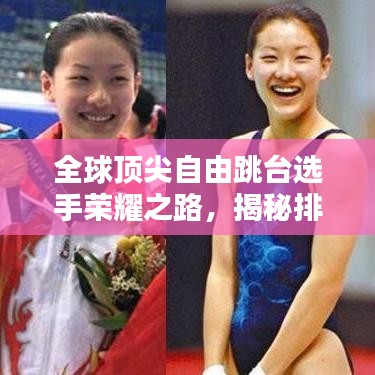 全球顶尖自由跳台选手荣耀之路，揭秘排名前十的传奇之路