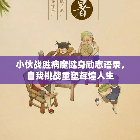 小伙战胜病魔健身励志语录，自我挑战重塑辉煌人生