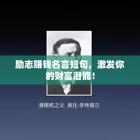 励志赚钱名言短句，激发你的财富潜能！