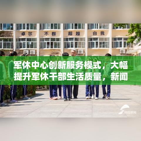 军休中心创新服务模式，大幅提升军休干部生活质量，新闻头条重磅报道！