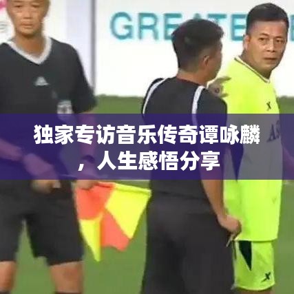 独家专访音乐传奇谭咏麟，人生感悟分享