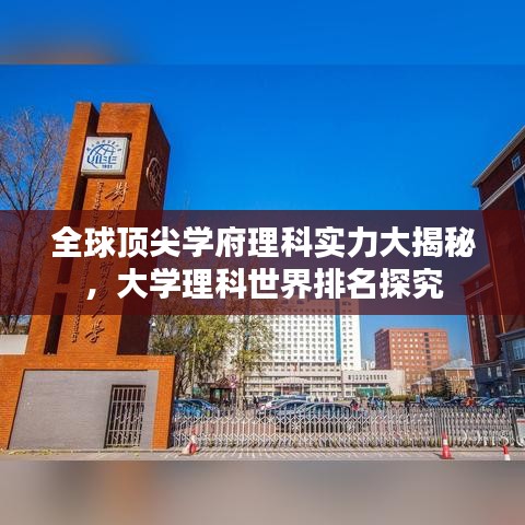 全球顶尖学府理科实力大揭秘，大学理科世界排名探究