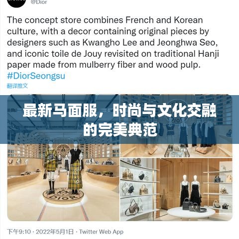 最新马面服，时尚与文化交融的完美典范