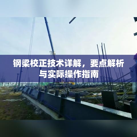 钢梁校正技术详解，要点解析与实际操作指南