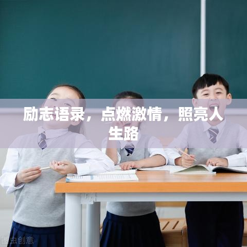 励志语录，点燃激情，照亮人生路