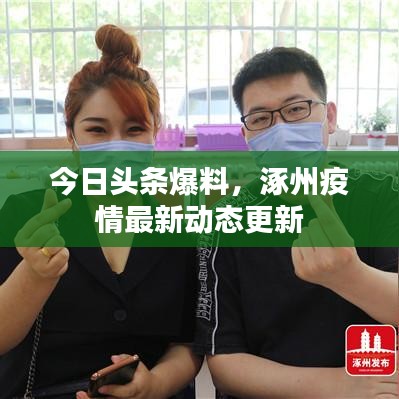 今日头条爆料，涿州疫情最新动态更新