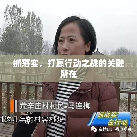抓落实，打赢行动之战的关键所在