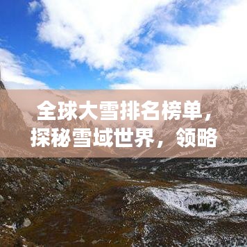 全球大雪排名榜单，探秘雪域世界，领略罕见壮观雪景！