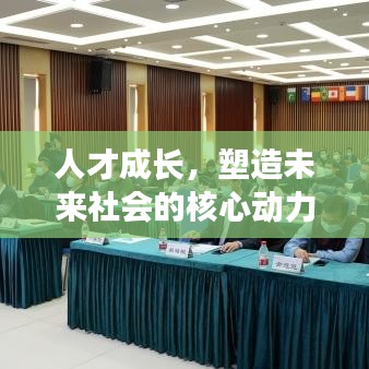 人才成长，塑造未来社会的核心动力