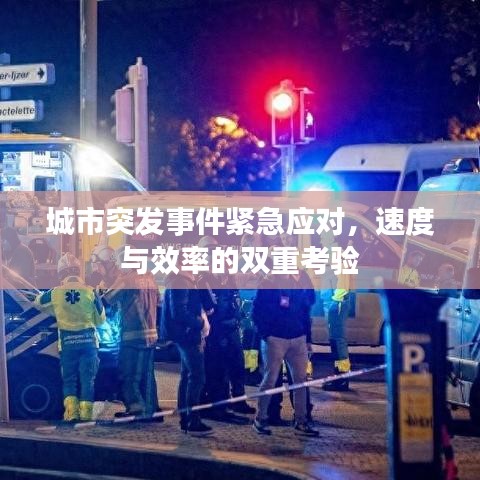 城市突发事件紧急应对，速度与效率的双重考验