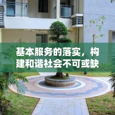 基本服务的落实，构建和谐社会不可或缺的一环