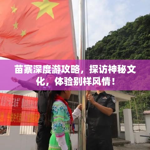 苗寨深度游攻略，探访神秘文化，体验别样风情！