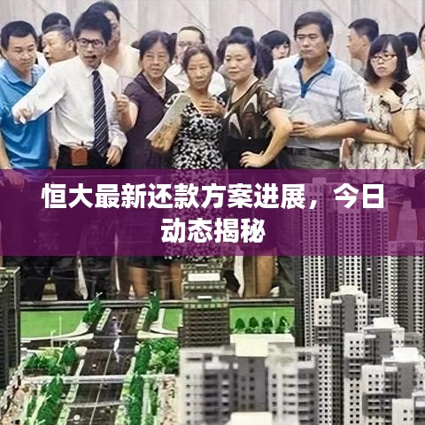 恒大最新还款方案进展，今日动态揭秘
