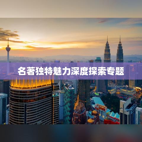 名著独特魅力深度探索专题