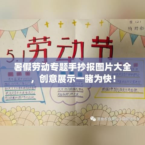 暑假劳动专题手抄报图片大全，创意展示一睹为快！