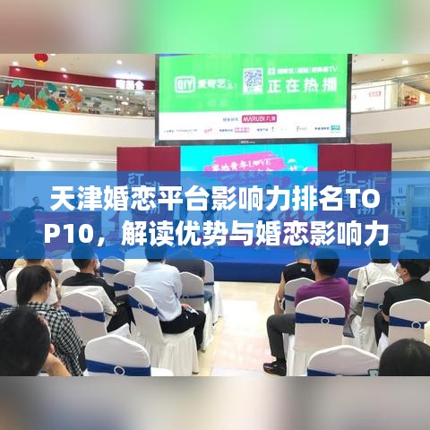 天津婚恋平台影响力排名TOP10，解读优势与婚恋影响力