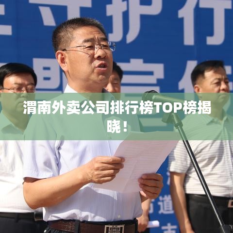 渭南外卖公司排行榜TOP榜揭晓！