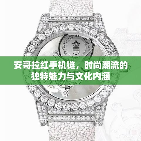 安哥拉红手机链，时尚潮流的独特魅力与文化内涵