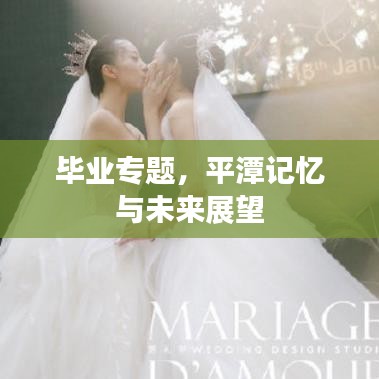 毕业专题，平潭记忆与未来展望