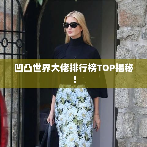凹凸世界大佬排行榜TOP揭秘！