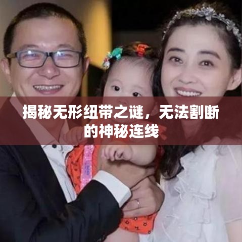 揭秘无形纽带之谜，无法割断的神秘连线