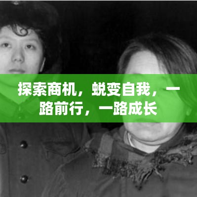 探索商机，蜕变自我，一路前行，一路成长