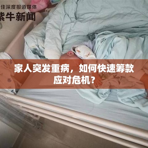 家人突发重病，如何快速筹款应对危机？