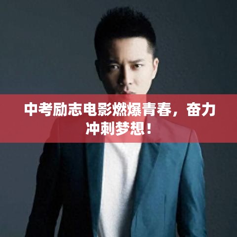 中考励志电影燃爆青春，奋力冲刺梦想！