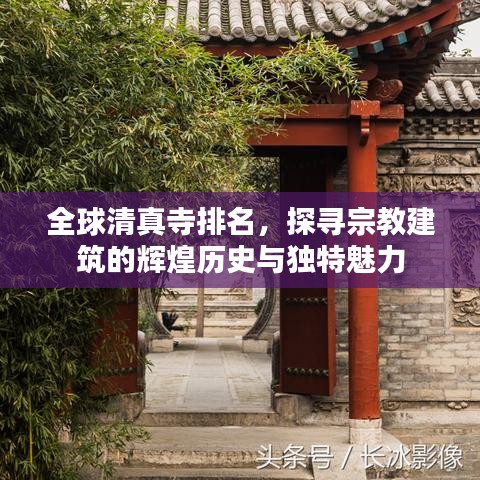 全球清真寺排名，探寻宗教建筑的辉煌历史与独特魅力