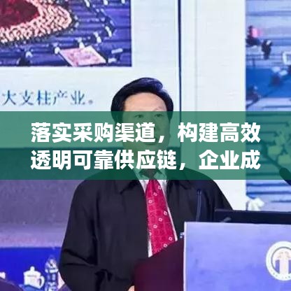 落实采购渠道，构建高效透明可靠供应链，企业成功的关键要素