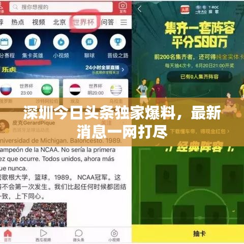 深圳今日头条独家爆料，最新消息一网打尽