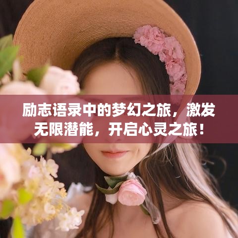 励志语录中的梦幻之旅，激发无限潜能，开启心灵之旅！