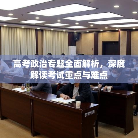 高考政治专题全面解析，深度解读考试重点与难点