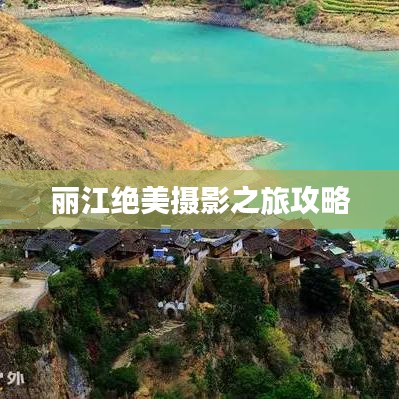 丽江绝美摄影之旅攻略