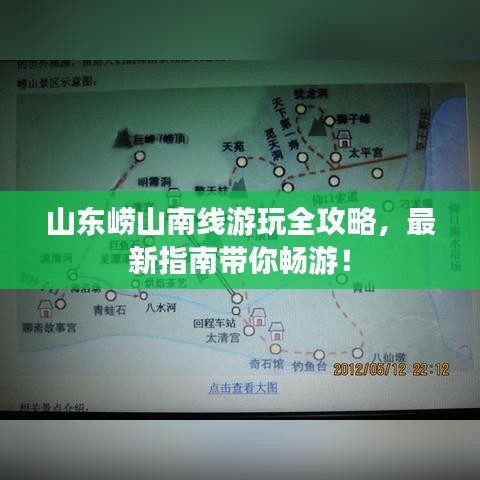 山东崂山南线游玩全攻略，最新指南带你畅游！