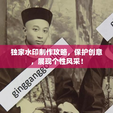独家水印制作攻略，保护创意，展现个性风采！