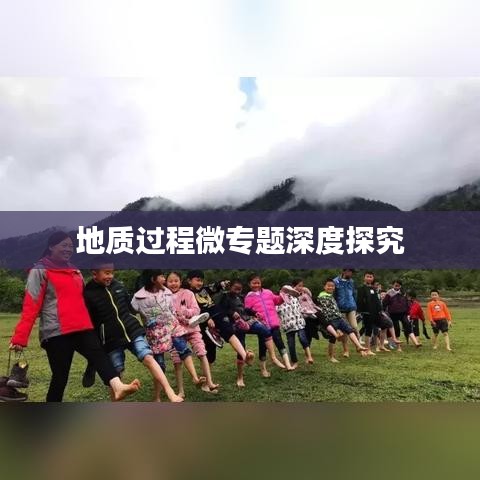 地质过程微专题深度探究