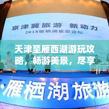 天津至雁西湖游玩攻略，畅游美景，尽享惬意之旅！