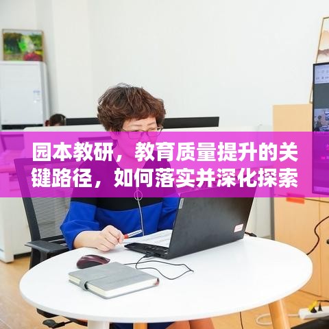 园本教研，教育质量提升的关键路径，如何落实并深化探索？
