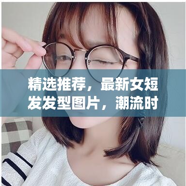 精选推荐，最新女短发发型图片，潮流时尚一览无余