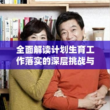 全面解读计划生育工作落实的深层挑战与策略
