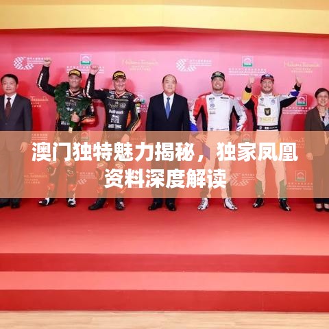澳门独特魅力揭秘，独家凤凰资料深度解读