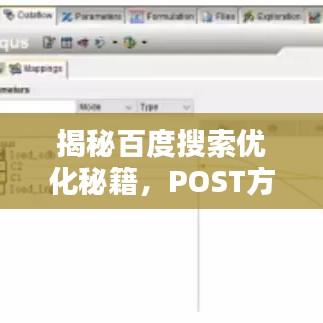 揭秘百度搜索优化秘籍，POST方法引领你探索信息宝藏！