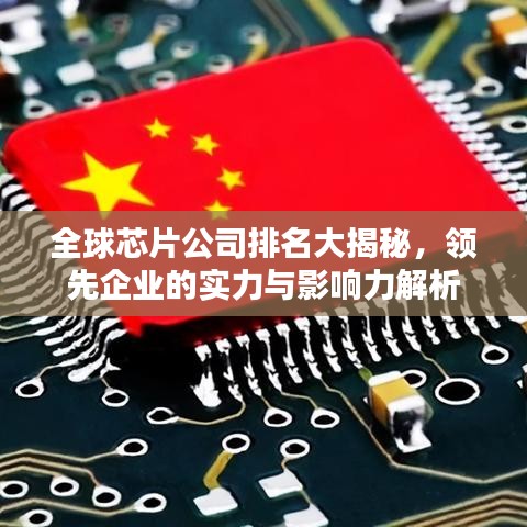 全球芯片公司排名大揭秘，领先企业的实力与影响力解析