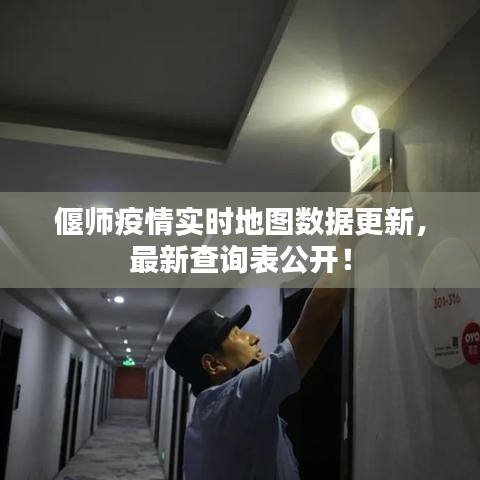 偃师疫情实时地图数据更新，最新查询表公开！