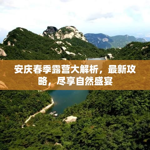 安庆春季露营大解析，最新攻略，尽享自然盛宴